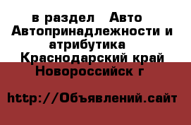  в раздел : Авто » Автопринадлежности и атрибутика . Краснодарский край,Новороссийск г.